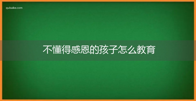 不懂得感恩的孩子怎么教育