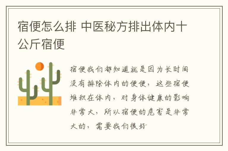 宿便怎么排，中医秘方排出体内十公斤宿便