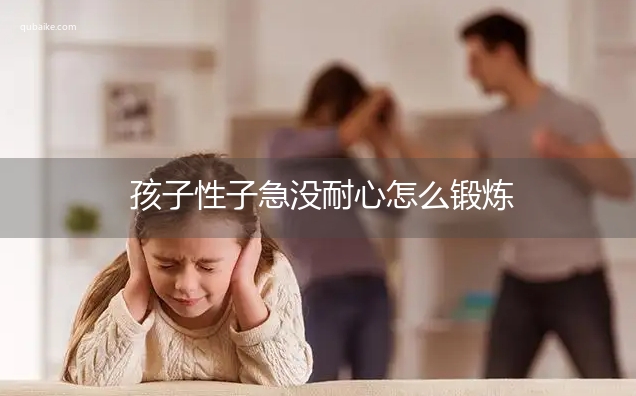 孩子性子急没耐心怎么锻炼