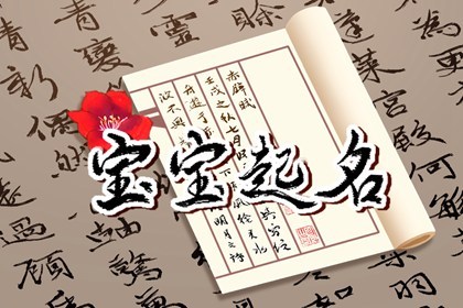 2023年大年初三出生的女孩名字 90分以上的女生好名