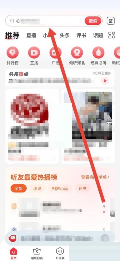 蜻蜓fm如何删除搜索记录,蜻蜓fm清空搜索历史记录步骤分享