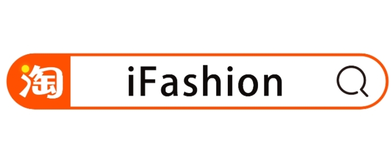 ifashion淘宝什么意思