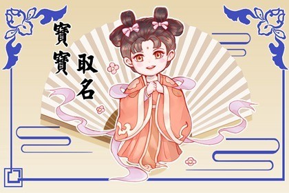 2023年属兔宝宝取名 吉利好记的新生儿学名