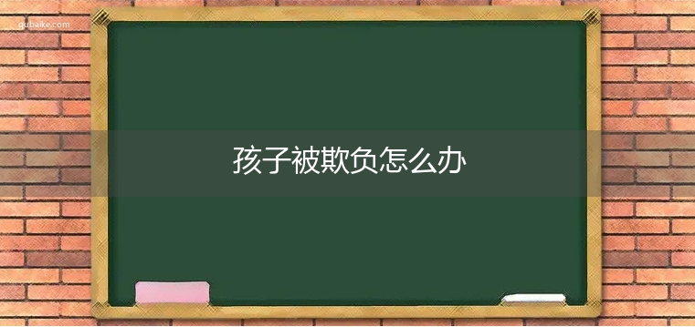 孩子被欺负怎么办