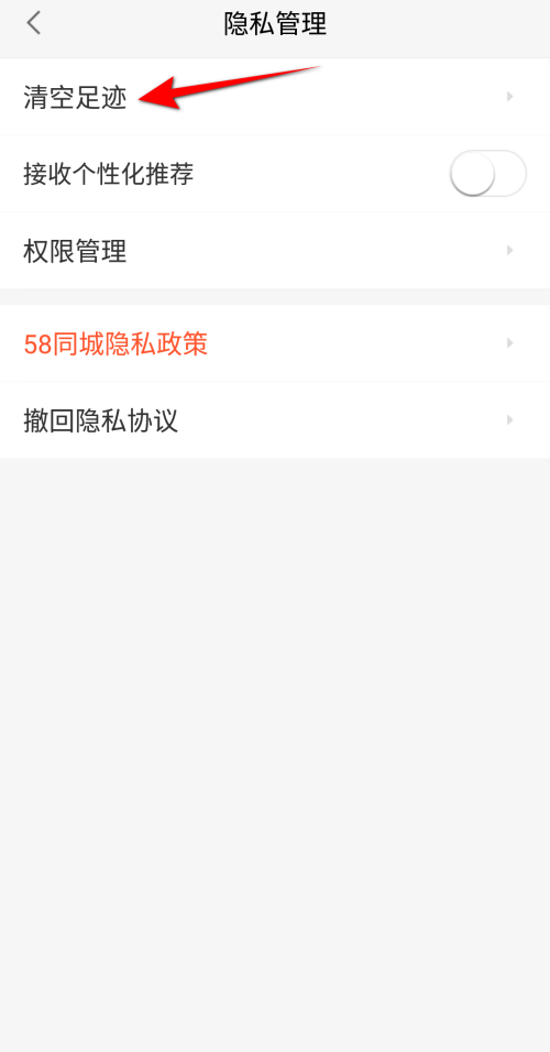 58同城怎么清除浏览痕迹,58同城清空足迹方法介绍