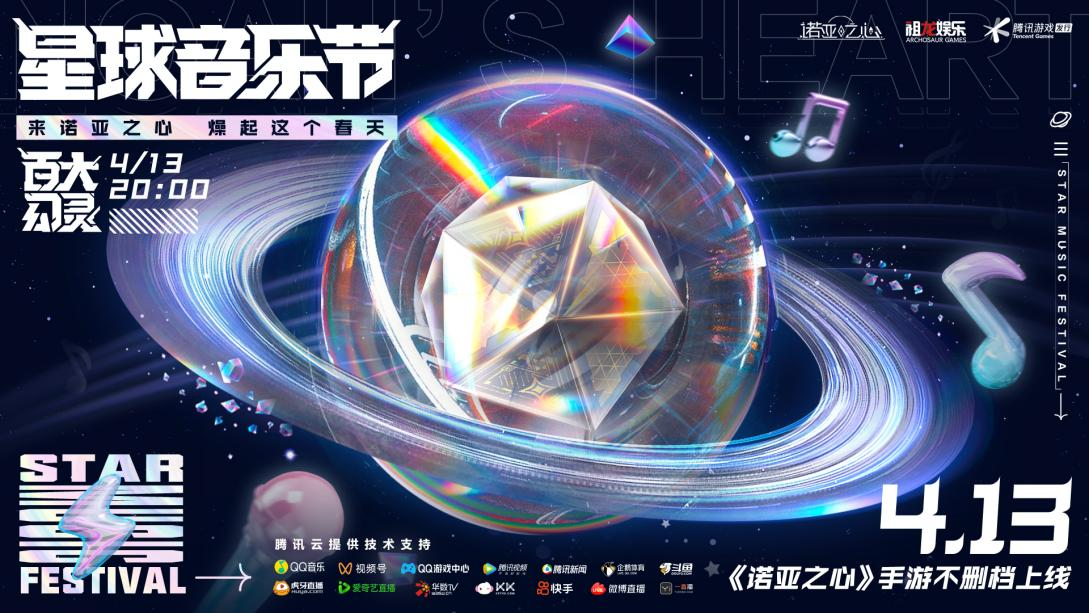 《诺亚之心》上线首日登顶，星球音乐节云摇滚躁动春日