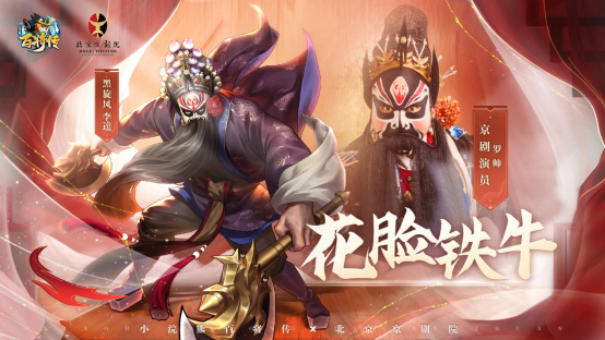 小浣熊百将传X北京京剧院 联动皮肤 3月18日 锵锵登场！