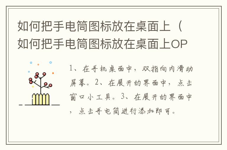 如何把手电筒图标放在桌面上,如何把手电筒图标放在桌面上OPPO