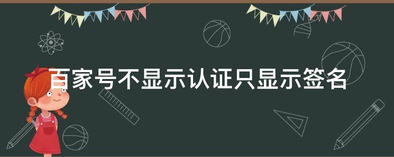 百家号不显示认证只显示签名