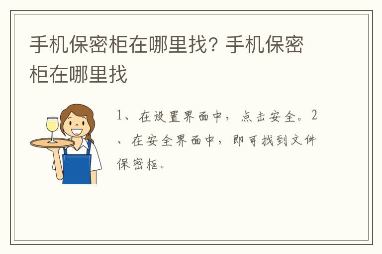 手机保密柜在哪里找?,手机保密柜在哪里找