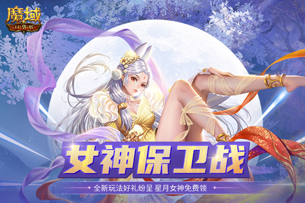 《魔域口袋版》女神保卫战好礼纷呈 星月女神免费领！