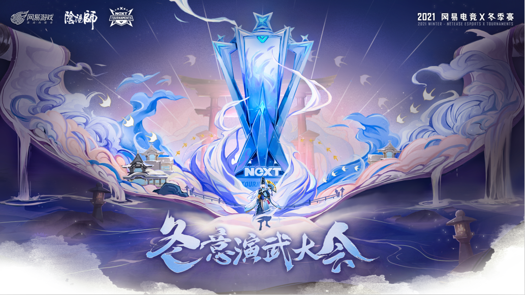 网易电竞NeXT《阴阳师》冬意演武大会，淘汰赛将启！