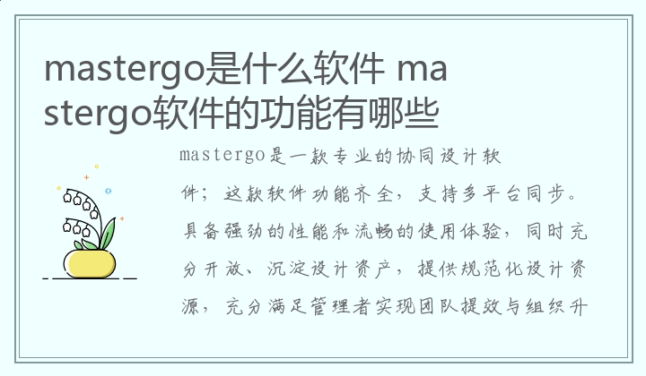 mastergo是什么软件,mastergo软件的功能有哪些