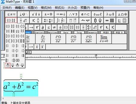 MathType怎样添加上下大括号？,MathType添加上下大括号教程