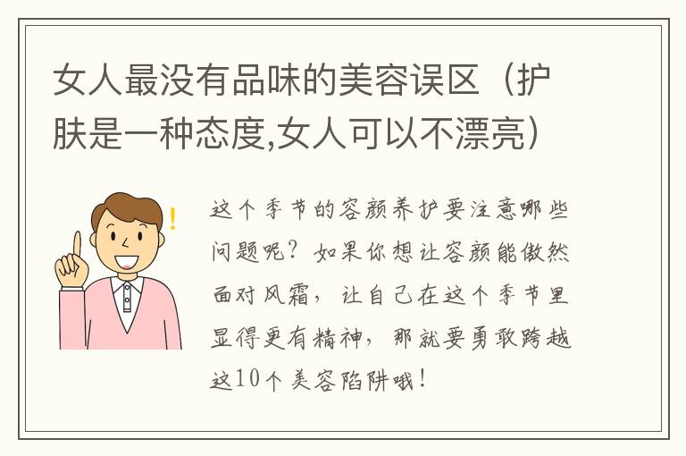 女人最没有品味的美容误区（护肤是一种态度,女人可以不漂亮）