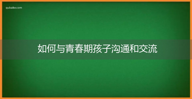 如何与青春期孩子沟通和交流