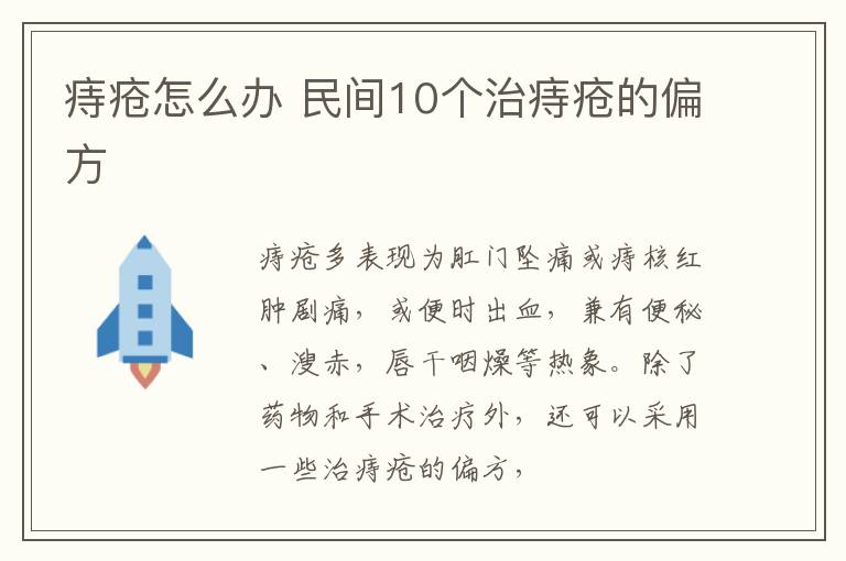 痔疮怎么办，民间10个治痔疮的偏方