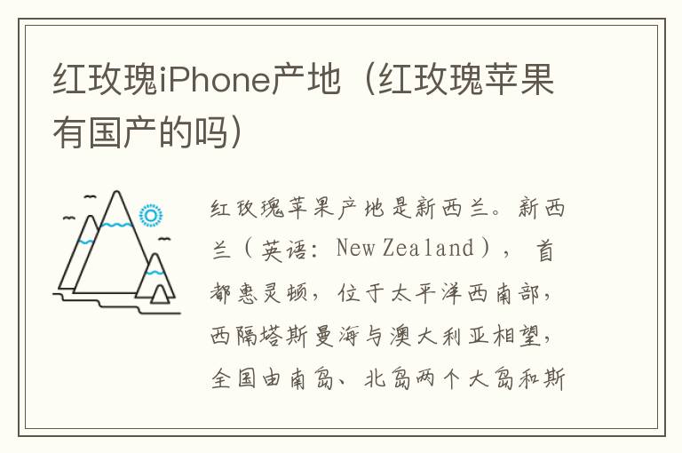 红玫瑰iPhone产地,红玫瑰苹果有国产的吗