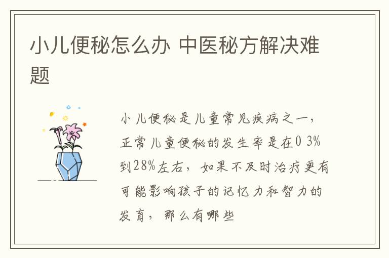 小儿便秘怎么办，中医秘方解决难题