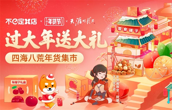 新年从EYE开始，年货福利满上！天刀手游x moody & 饿了么不e定X店惊喜联动狂欢不停歇~