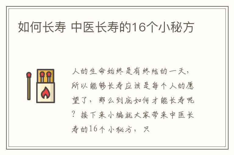 如何长寿，中医长寿的16个小秘方