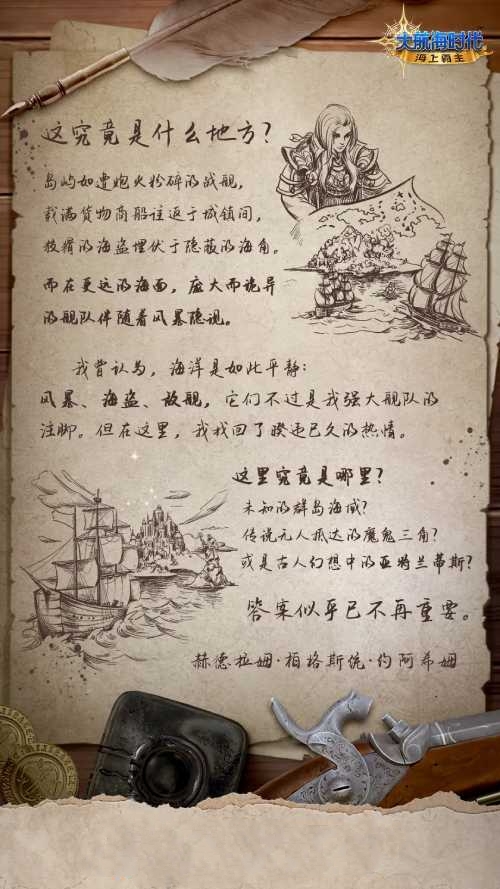 《大航海时代：海上霸主》世界观PV首度曝光：神秘未知的海域源自何方？