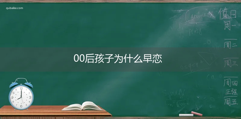 00后孩子为什么早恋