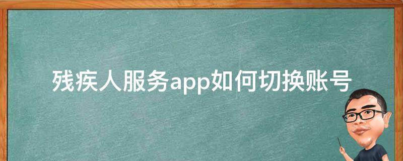 残疾人服务app如何切换账号