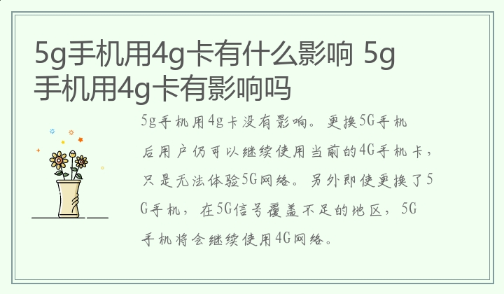 5g手机用4g卡有什么影响,5g手机用4g卡有影响吗