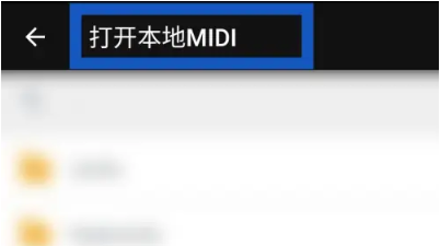 完美钢琴本地midi在哪导入,完美钢琴本地midi导入方法分享