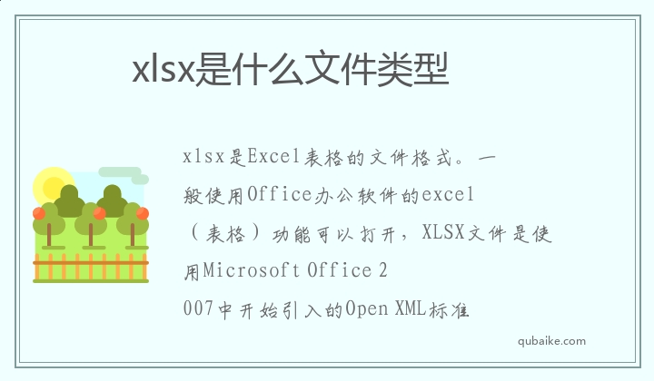 xlsx是什么文件类型