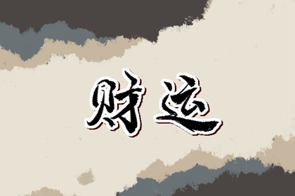 今日财神方位 2022年12月9日农历十一月十六