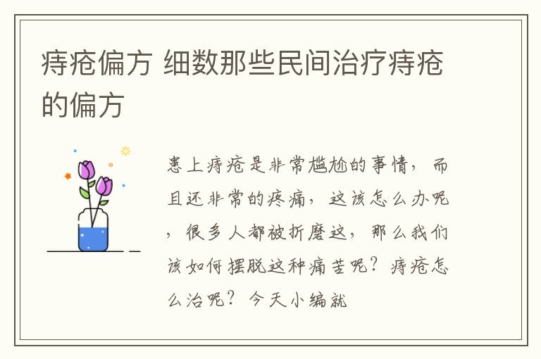 痔疮偏方，细数那些民间治疗痔疮的偏方