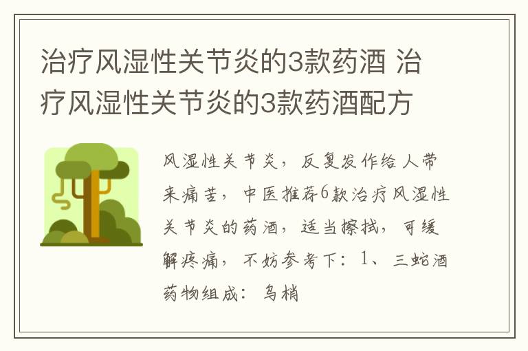 治疗风湿性关节炎的3款药酒，治疗风湿性关节炎的3款药酒配方