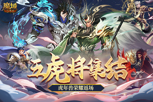 《魔域口袋版》五虎神将荣耀返场 全新皮肤加冕为王！