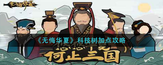 无悔华夏科技树如何提供点数 科技数点玩法