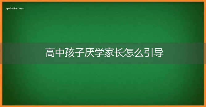 高中孩子厌学家长怎么引导