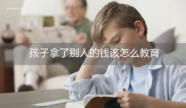 孩子拿了别人的钱该怎么教育