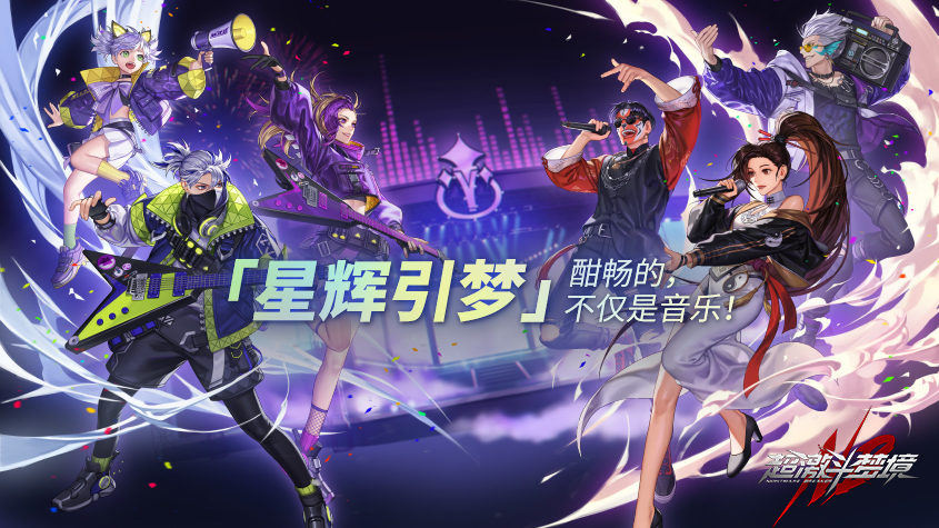 《超激斗梦境》王牌枪手登场，泰坦魔神即将降临！音乐节舞台邀你一起狂欢！