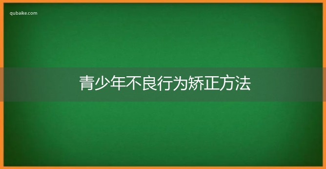 青少年不良行为矫正方法