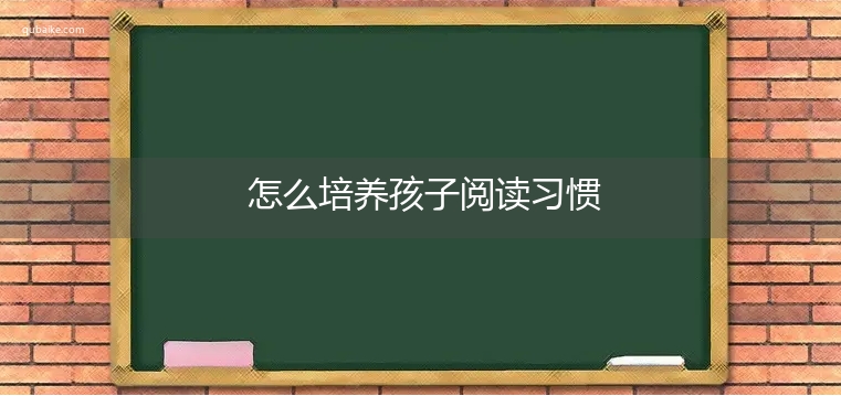 怎么培养孩子阅读习惯