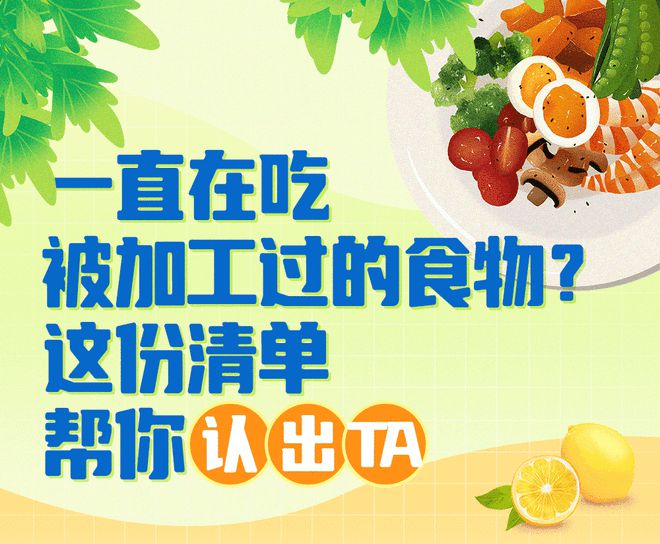 一直在吃加工食物？这份清单帮你认出TA