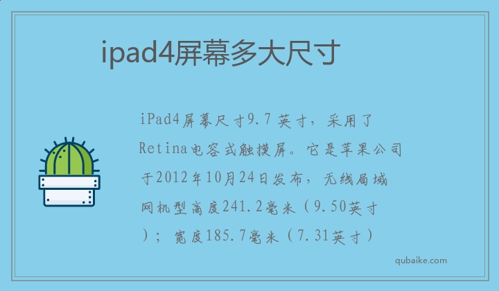 ipad4屏幕多大尺寸