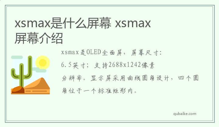 xsmax是什么屏幕,xsmax屏幕介绍