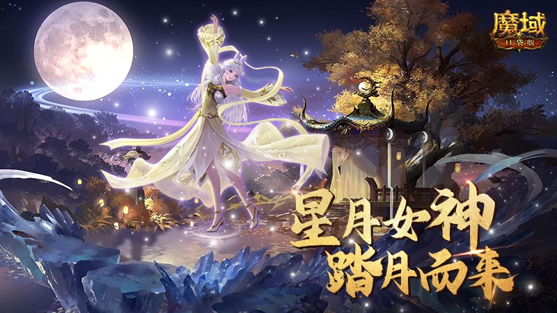 《魔域口袋版》最新国庆宠曝光 星月女神踏月而来