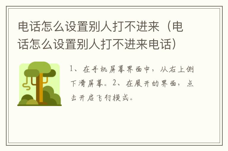 电话怎么设置别人打不进来,电话怎么设置别人打不进来电话