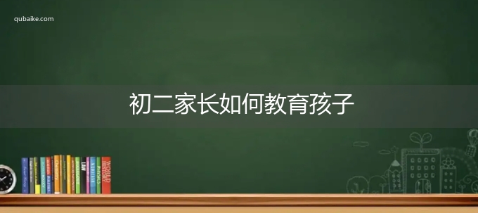 初二家长如何教育孩子