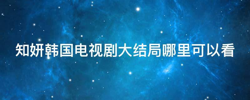 知妍韩国电视剧大结局哪里可以看