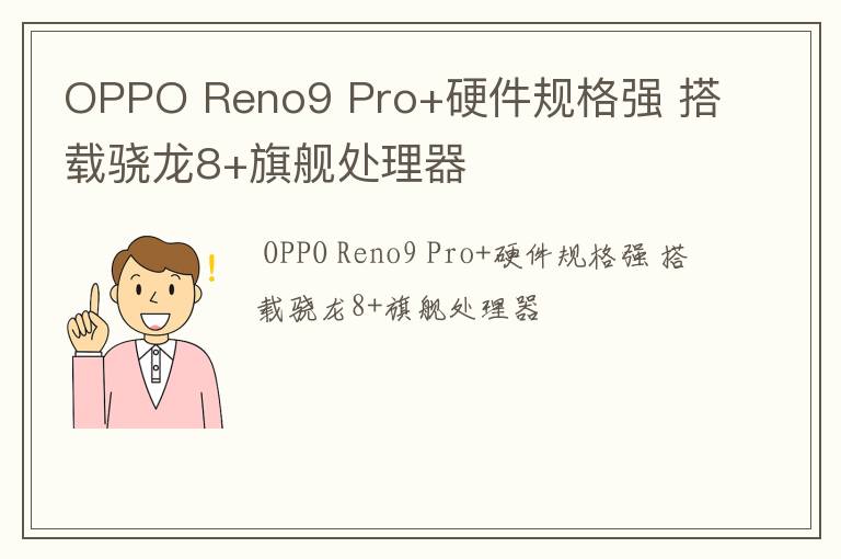 OPPO,Reno9,Pro+硬件规格强,搭载骁龙8+旗舰处理器