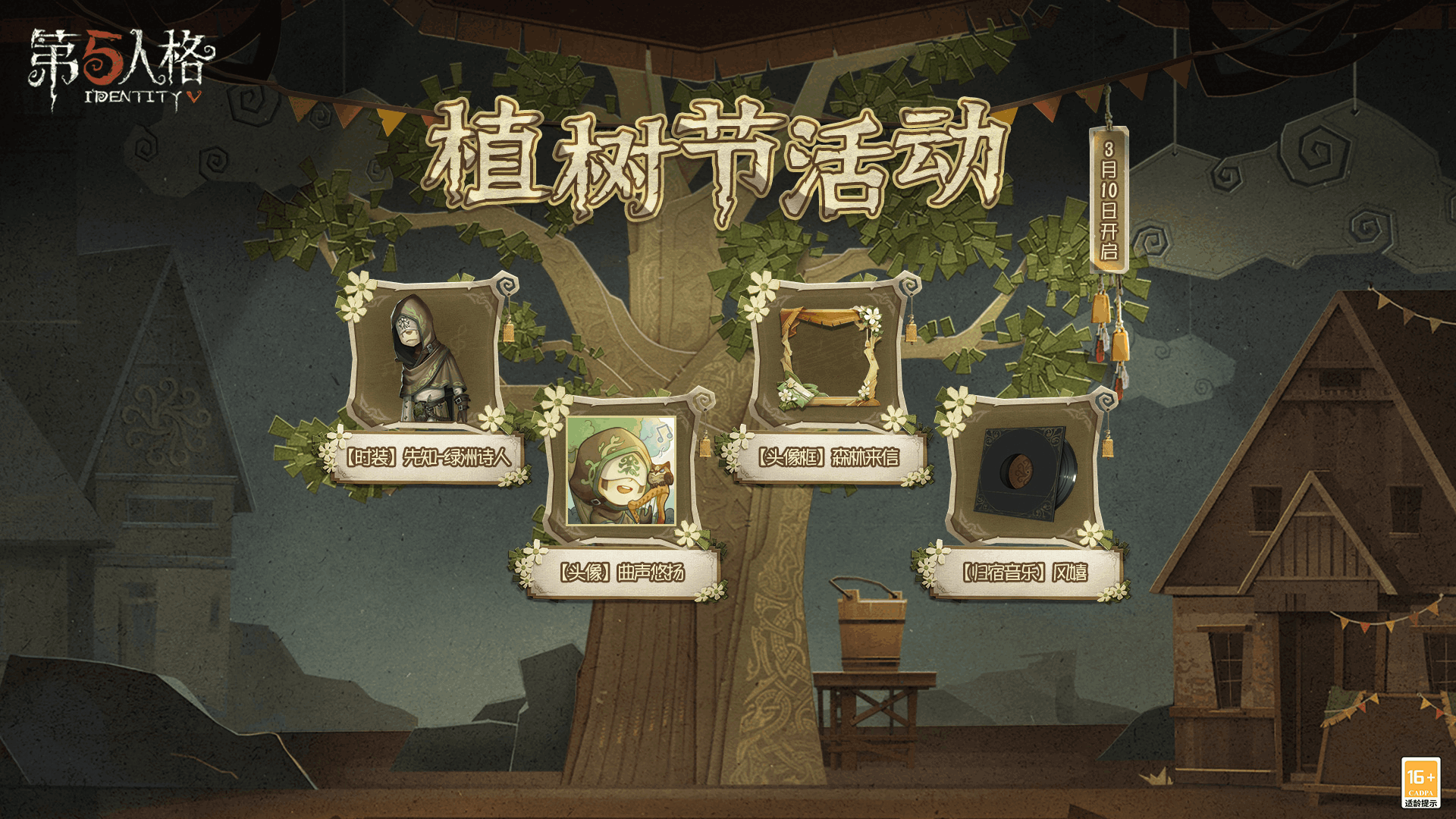 白蜡树之约 《第五人格》植树节活动爆料来袭！